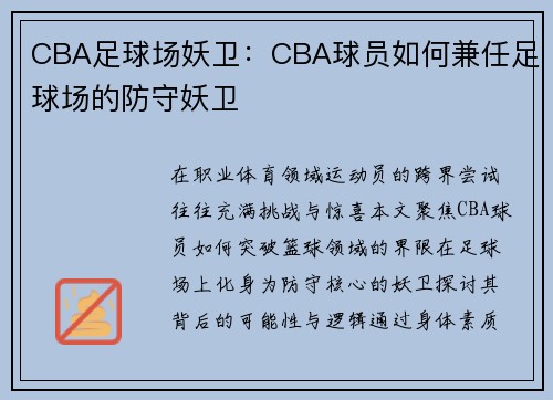 CBA足球场妖卫：CBA球员如何兼任足球场的防守妖卫