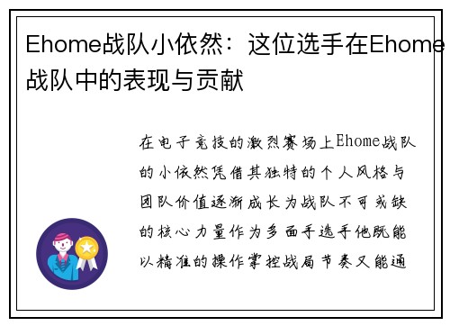 Ehome战队小依然：这位选手在Ehome战队中的表现与贡献