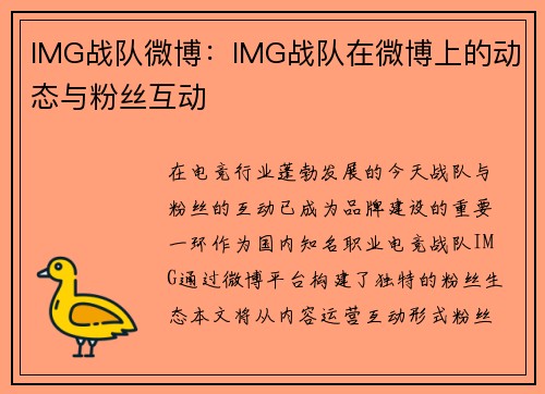 IMG战队微博：IMG战队在微博上的动态与粉丝互动