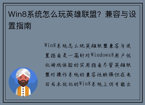 Win8系统怎么玩英雄联盟？兼容与设置指南