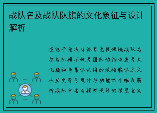 战队名及战队队旗的文化象征与设计解析