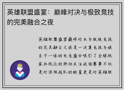 英雄联盟盛宴：巅峰对决与极致竞技的完美融合之夜