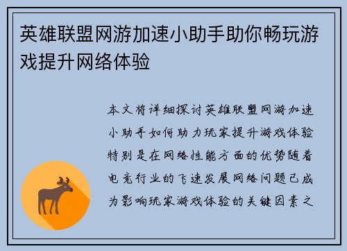 英雄联盟网游加速小助手助你畅玩游戏提升网络体验