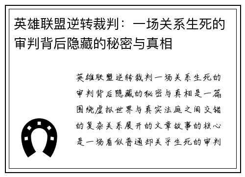 英雄联盟逆转裁判：一场关系生死的审判背后隐藏的秘密与真相