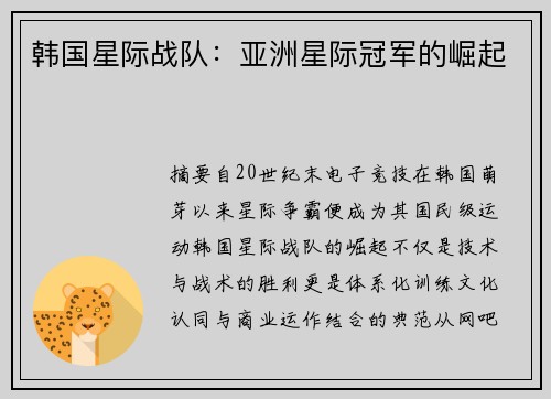 韩国星际战队：亚洲星际冠军的崛起