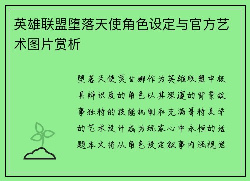 英雄联盟堕落天使角色设定与官方艺术图片赏析