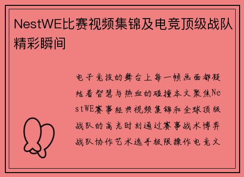 NestWE比赛视频集锦及电竞顶级战队精彩瞬间