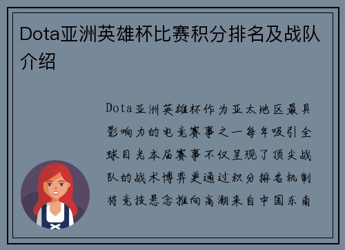 Dota亚洲英雄杯比赛积分排名及战队介绍