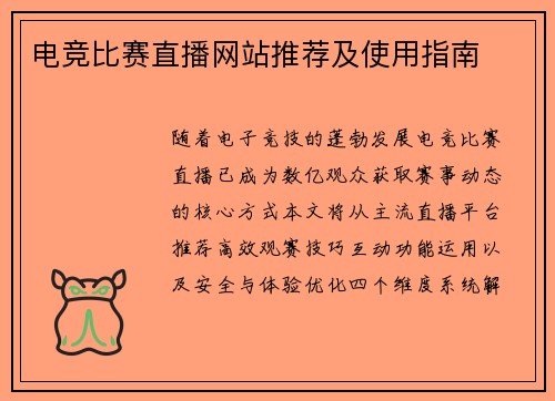 电竞比赛直播网站推荐及使用指南