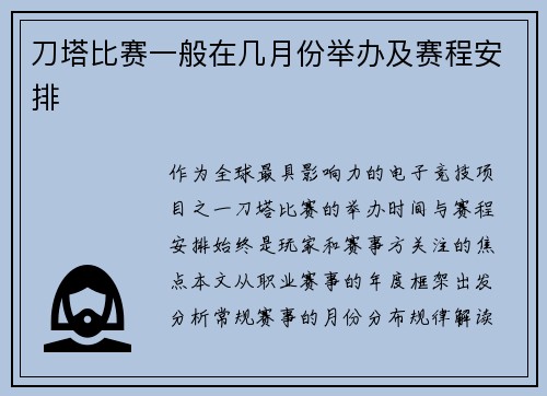 刀塔比赛一般在几月份举办及赛程安排