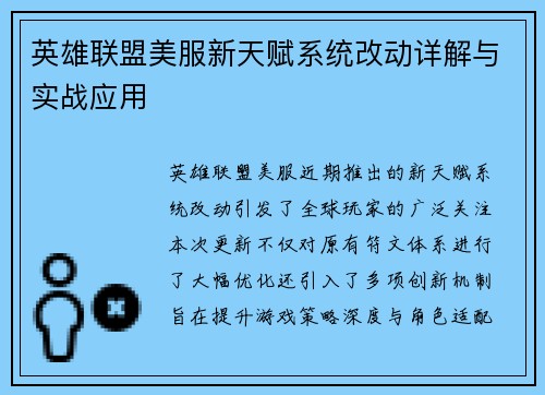 英雄联盟美服新天赋系统改动详解与实战应用