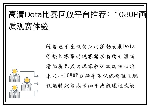 高清Dota比赛回放平台推荐：1080P画质观赛体验