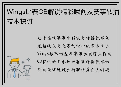 Wings比赛OB解说精彩瞬间及赛事转播技术探讨