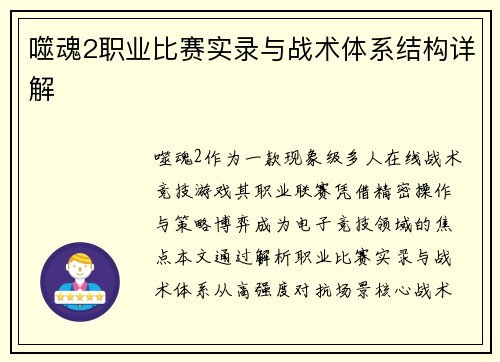 噬魂2职业比赛实录与战术体系结构详解