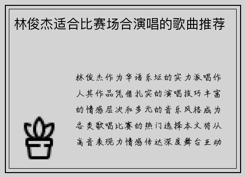 林俊杰适合比赛场合演唱的歌曲推荐