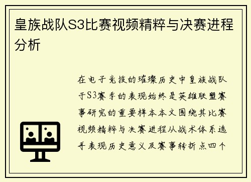 皇族战队S3比赛视频精粹与决赛进程分析