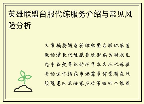 英雄联盟台服代练服务介绍与常见风险分析