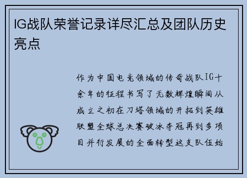 IG战队荣誉记录详尽汇总及团队历史亮点