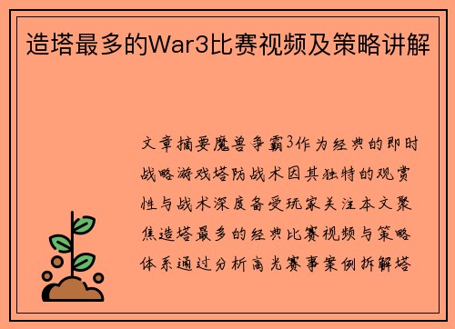 造塔最多的War3比赛视频及策略讲解