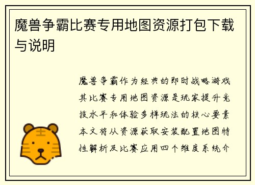 魔兽争霸比赛专用地图资源打包下载与说明