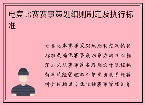 电竞比赛赛事策划细则制定及执行标准