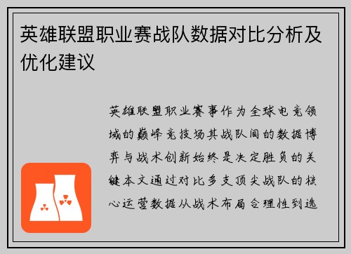 英雄联盟职业赛战队数据对比分析及优化建议