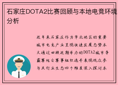 石家庄DOTA2比赛回顾与本地电竞环境分析