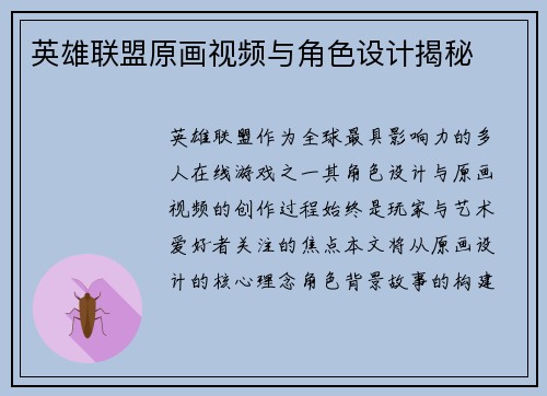 英雄联盟原画视频与角色设计揭秘