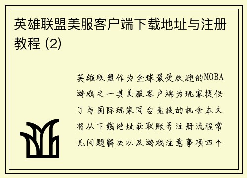 英雄联盟美服客户端下载地址与注册教程 (2)