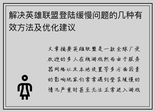 解决英雄联盟登陆缓慢问题的几种有效方法及优化建议