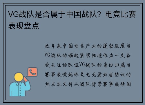 VG战队是否属于中国战队？电竞比赛表现盘点