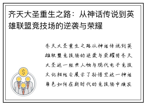 齐天大圣重生之路：从神话传说到英雄联盟竞技场的逆袭与荣耀