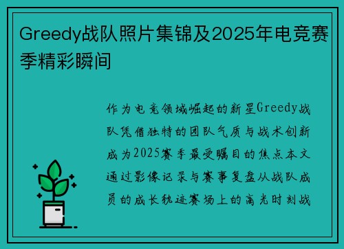 Greedy战队照片集锦及2025年电竞赛季精彩瞬间