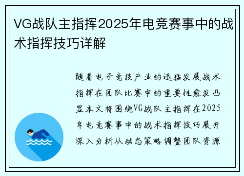 VG战队主指挥2025年电竞赛事中的战术指挥技巧详解