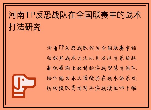 河南TP反恐战队在全国联赛中的战术打法研究