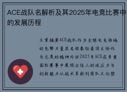 ACE战队名解析及其2025年电竞比赛中的发展历程