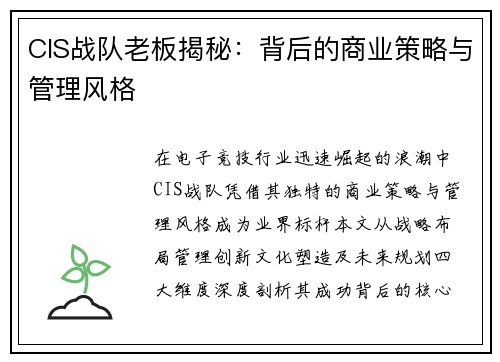 CIS战队老板揭秘：背后的商业策略与管理风格
