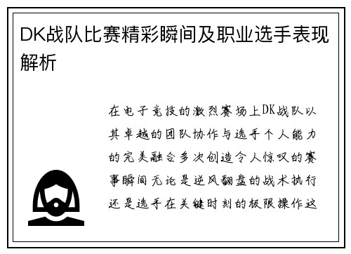 DK战队比赛精彩瞬间及职业选手表现解析