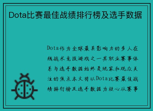 Dota比赛最佳战绩排行榜及选手数据