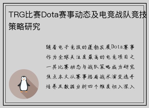 TRG比赛Dota赛事动态及电竞战队竞技策略研究