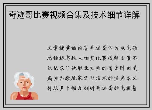 奇迹哥比赛视频合集及技术细节详解